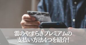 雲のやすらぎプレミアムの支払い方法